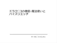 ドラク○3の僧侶・魔法使いとパイズリエッチ, 日本語