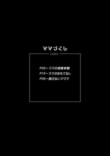 ママづくし, 日本語