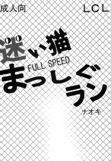 迷い猫まっしぐラン!, 日本語