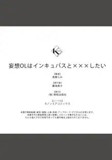 妄想OLはインキュバスと×××したい, 日本語