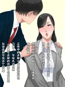 Career Shikou na Onna Joushi datta Hazu no Babaa wa Shinjin-kun no Ochinpo ni Katemasendeshita, 中文