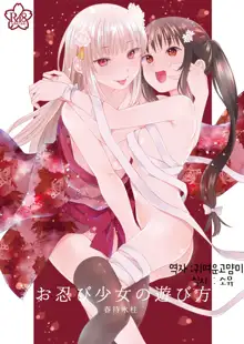 Oshinobi Shoujo no Asobikata, 한국어