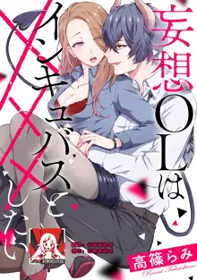 Mousou OL wa Incubus to xxx Shitai, 中文