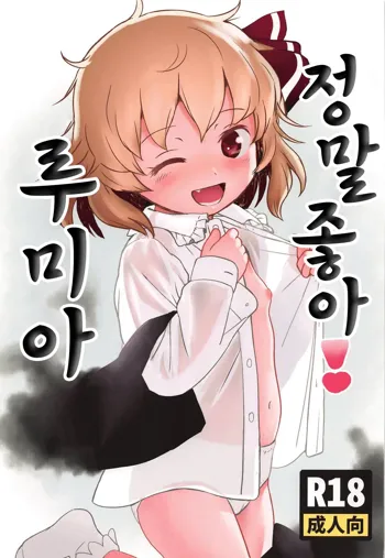 Suki Suki! Rumia-chan | 정말 좋아! 루미아, 한국어