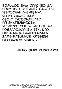 Toshiue no Hito | Взрослая женщина, Русский