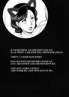 Neko ni Sareta Hitozuma | 고양이가 된 유부녀, 한국어