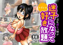 淫乱爆乳っ娘が迷子になって-トイレで-好き放題, 日本語