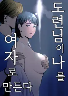 Gitei ga Watashi o Onna ni Suru | 도련님이 나를 여자로 만든다, 한국어