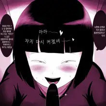 Gakkou no InChara Joshi ga Peropero Shite kita | 같은 학교 찐따녀가 할짝할짝 해줬다, 한국어