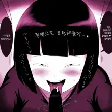 Gakkou no InChara Joshi ga Peropero Shite kita | 같은 학교 찐따녀가 할짝할짝 해줬다, 한국어