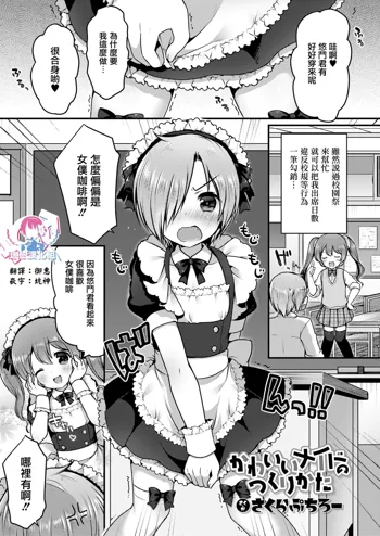 Kawaii Maid no Tsukurikata, 中文