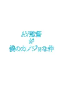 AV監督が僕のカノジョな件, 日本語