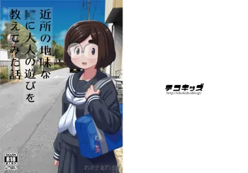 近所の地味な〇〇に大人の遊びを教えてみた話, 日本語