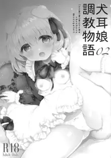 Inumimi Musume Choukyou Monogatari 2, 中文