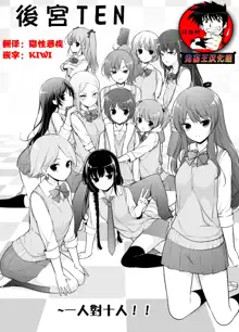 Harem ten ~ Hitori de 10-nin Oaite!!, 中文