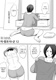 Mii-chan to Taa-kun | 미-짱과 타-군, 한국어