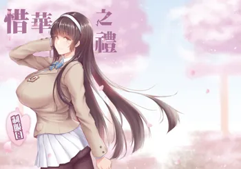 Xihuazhil Zhifuri | A Lovely Flower's Gift - Uniform Edition, English