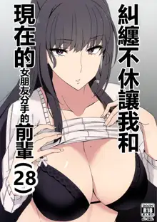 Shitsuyou ni Ima no Kanojo to Wakare Saseyou to Shite Kuru Senpai (28) | 糾纏不休讓我和現在的女朋友分手的前輩, 中文