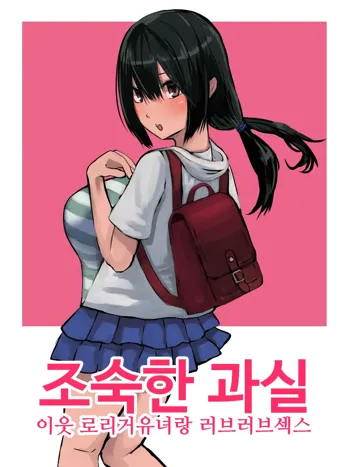 Omase na Kajitsu Kinjo no Loli Bakunyuukko to Love Love Ecchi | 조숙한 과실 이웃 로리거유녀랑 러브러브섹스, 한국어