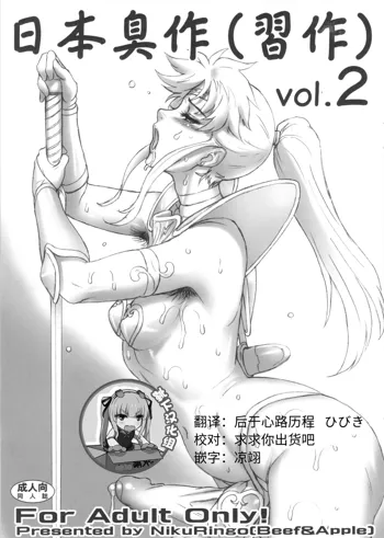 Nippon Shuusaku Vol.2, 中文