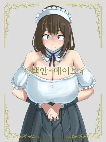 Shihakugan no Maid-san | 사백안의 메이드씨, 한국어