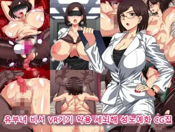 Hitozuma Hisho VR Kiki Akuyou Sennou Seidoreika CG Shuu, 한국어