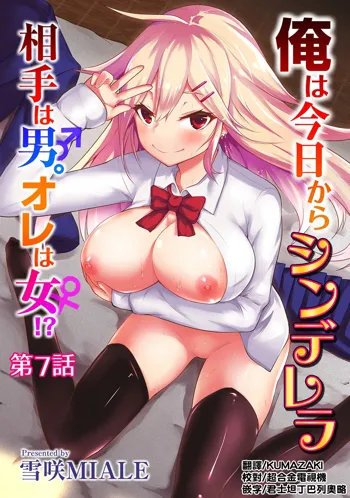 Ore wa Kyou kara Cinderella Aite wa Otoko. Ore wa Onna!? Ch. 7, 中文