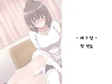 Ore ni Hajimete Kanojo ga Dekita node, Osananajimi de Sex no Renshuu o Shiteoku Koto ni Suru., 한국어