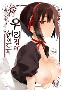 Bokunchi no Maid-san. | 우리 집의 메이드 씨, 한국어