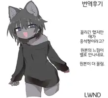 Neko-chan ni Amaetai | 네코쨩에게 응석부리고 싶어, 한국어