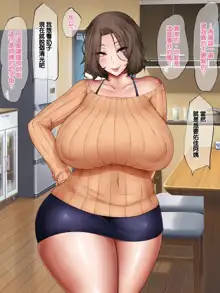 Tonari ni Sunderu Eroi Koubi Body no Keisanpu Oba-san to Aka-chan Tsukutte Mita | 我試著和住在隔壁的色情又好生養的經產婦阿姨一起製造小寶寶了, 中文