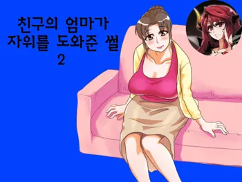 Yuujin no Mama ga Onanie no Otetsudai? 2 | 친구의 엄마가 자위를 도와준 썰 2, 한국어