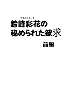 鈴峰彩花の秘められた欲求, 日本語