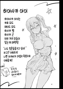 Hayasaka Ai wa H na Maid | 하야사카 아이는 H한 메이드, 한국어