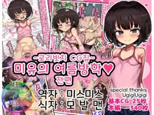 ~Loli Bitch CG Shuu~ Miyu-chan no Natsuyasumi Zenpen | ~로리빗치 CG집~ 미유의 여름방학♥ 전편, 한국어