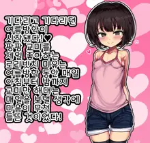 ~Loli Bitch CG Shuu~ Miyu-chan no Natsuyasumi Zenpen | ~로리빗치 CG집~ 미유의 여름방학♥ 전편, 한국어