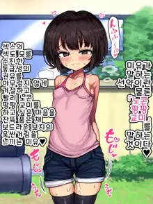 ~Loli Bitch CG Shuu~ Miyu-chan no Natsuyasumi Zenpen | ~로리빗치 CG집~ 미유의 여름방학♥ 전편, 한국어