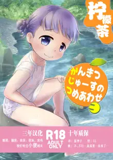 Kankitsu Juusu no Tsumeawase 3, 中文