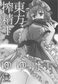 Touhou Sakusei 1 Yuyupai, 中文