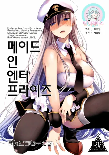 Maid in Enterprise | 메이드 인 엔터프라이즈