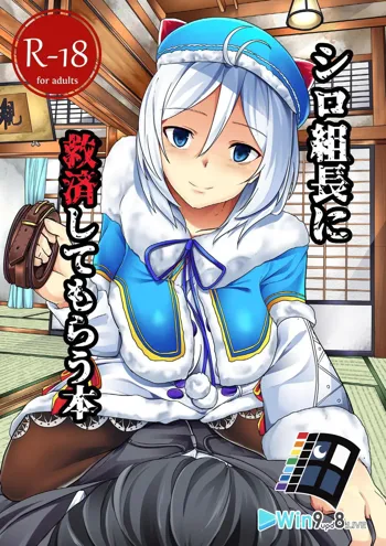 Siro Kumichou ni Kyuusai Shite Morau Hon, 中文