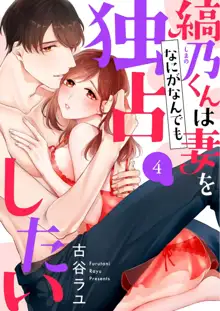 縞乃くんは妻をなにがなんでも独占したい 第1-5話, 日本語