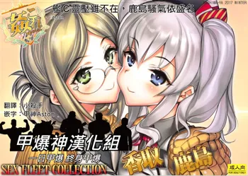 KanColle SEX FLEET COLLECTION Katori Kashima, 中文