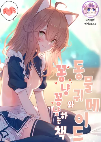 Kemomimi Maid to Ichaicha suru Hon | 동물귀 메이드와 꽁냥꽁냥하는 책