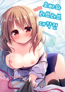 Onii-chan to Onedari Love Love Daisakusen | 오빠와 안달복달 러브러브 대작전, 한국어