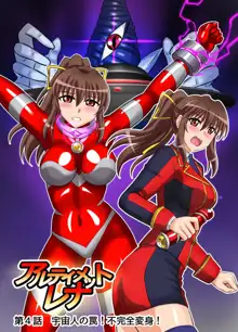 アルティメットレナ 第4話 宇宙人の罠!不完全変身!, 日本語