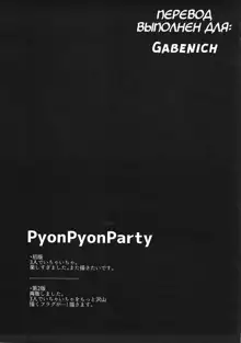 PyonPyonParty, Русский