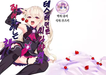 Testament Illya ni Shiborareru Hon｜테스터먼트 이리야에게 쥐어짜이는 책, 한국어