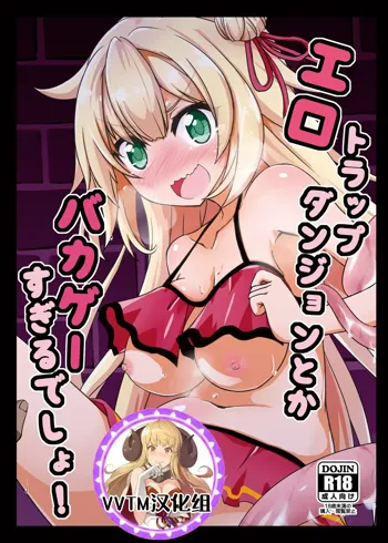 Ero Trap Dungeon toka Bakage Sugiru desho!, 中文