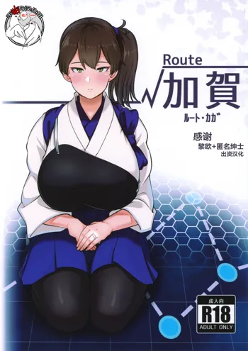 Route Kaga, 中文